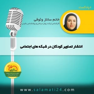 انتشار تصاویر کودکان در شبکه های اجتماعی